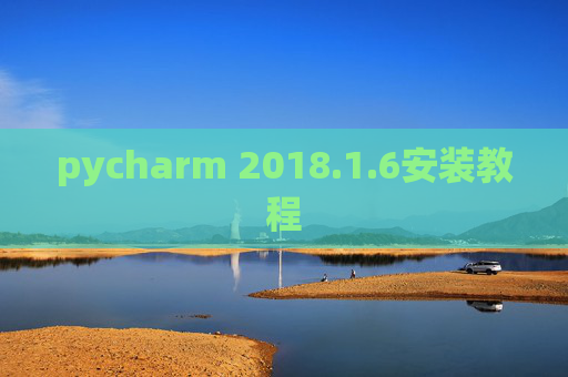 pycharm 2018.1.6安装教程